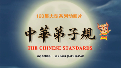 国产传统动画《中华弟子规 Zhonghua Dizigui》全2季 国语版 全180集MP4下载 - 少儿专区