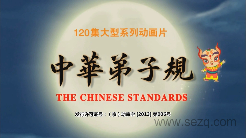 中华弟子规 - 动画资源画廊第1张