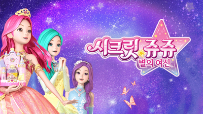 韩国动画片《珠珠的秘密 Secret Jouju》全2季 国语中字 全78集MP4下载 - 少儿专区