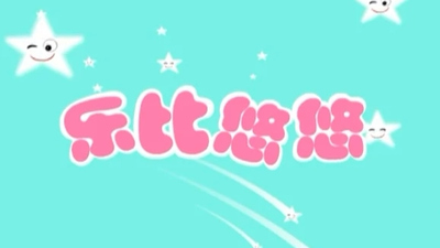 国产启蒙动画《乐比悠悠 Leby&Yoyo》全4季 国语版 全240集MP4下载 - 少儿专区