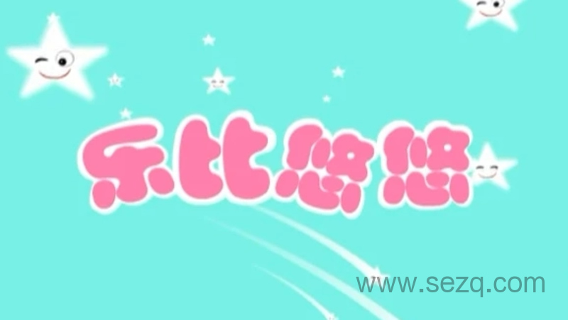 乐比悠悠 - 动画资源画廊第1张