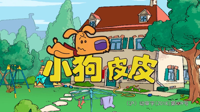 国产动画片《小狗皮皮》全3季 国语中字 全65集MP4下载 - 少儿专区