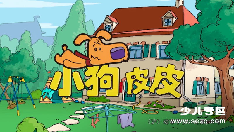 小狗皮皮 - 动画资源画廊第1张