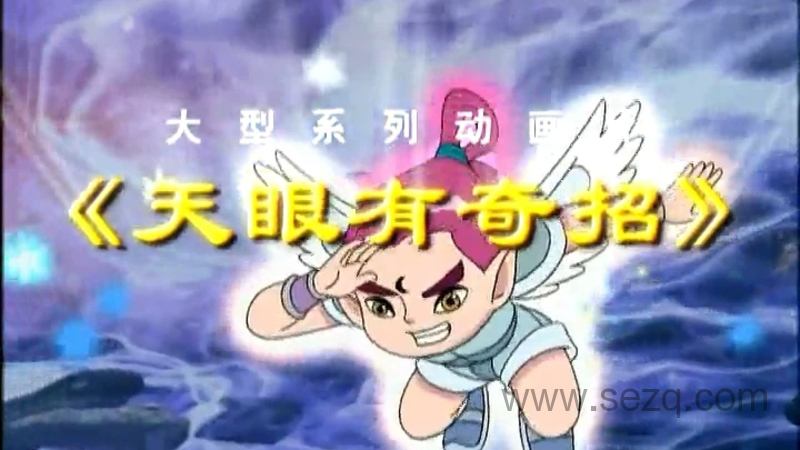 天眼有奇招 - 动画资源画廊第1张