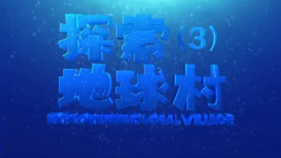 国产科普动画《探索地球村 Explore the Earth Village》全5季 国语中字 全100集MP4下载 - 少儿专区