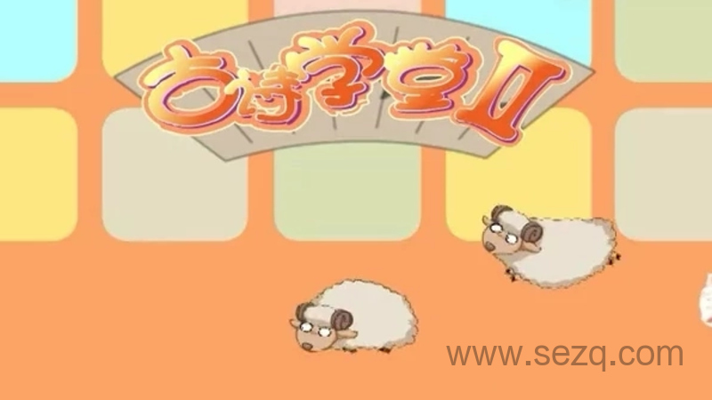 古诗学堂 - 动画资源画廊第1张