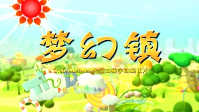 国产原创动画《梦幻镇 DreamTown》全6季 国语版 全208集MP4下载 - 少儿专区
