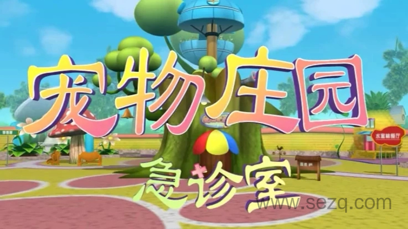 宠物庄园急诊室 - 动画资源画廊第1张