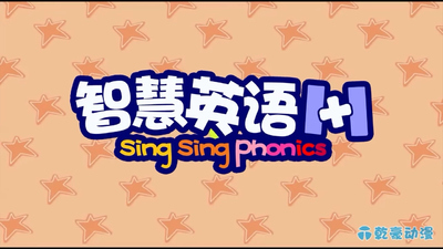 自然拼读动画《智慧英语1+1SingSingPhonics SingSingPhonics》第一季 国语版 全80集MP4下载 - 少儿专区