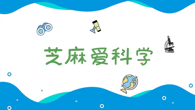 国产科普动画《芝麻爱科学》第一季 国语版 全28集MP4下载 - 少儿专区