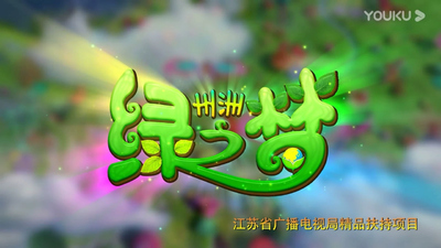 国产动画《州洲绿之梦》第一季 国语版 全26集MP4下载 - 少儿专区