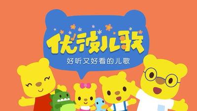 国产儿歌动画《优彼儿歌 Ubee Nursery Rhymes》第一季 国语中字 全50集MP4下载 - 少儿专区