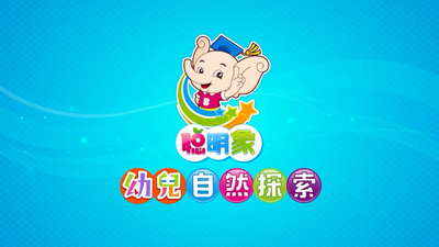 自然探索动画《幼儿自然探索》第一季 国语版 全70集MP4下载 - 少儿专区