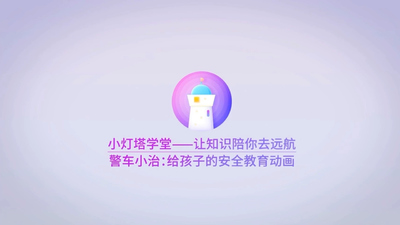 安全教育动画《小灯塔学堂 孩子的第一堂安全教育课》第一季 国语中字 全16集MP4下载 - 少儿专区