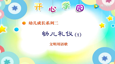 幼儿礼仪动画《幼儿礼仪 Children's Etiquette》第一季 国语版 全36集MP4下载 - 少儿专区