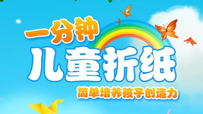 儿童折纸动画《悠优宝贝一分钟儿童折纸 Leadjoy Kids》第一季 国语版 全30集MP4下载 - 少儿专区