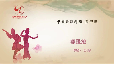 舞蹈考级教程《中国舞蹈家协会中国舞蹈考级教材第四版》第一季 国语版 全35集MP4下载 - 少儿专区