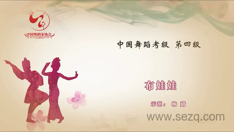 中国舞蹈家协会中国舞蹈考级教材第四版 - 动画资源画廊第1张