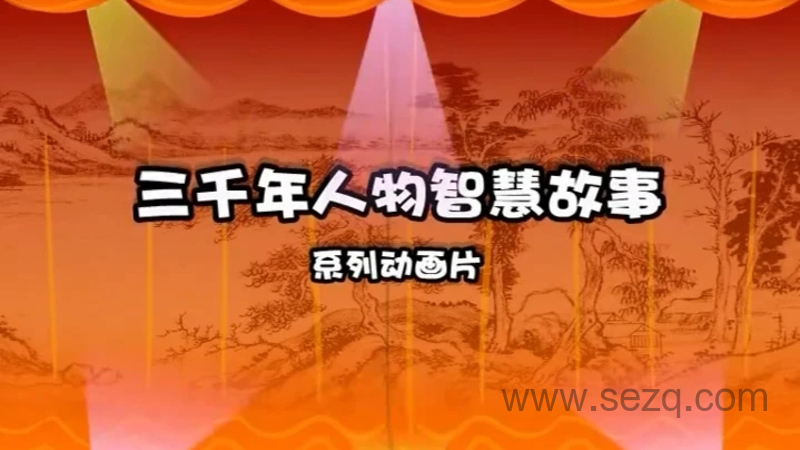 中华三千年人物智慧故事 - 动画资源画廊第1张