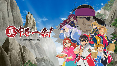 经典美食动画《中华小当家 Cooking Master Boy》第一季 国语中字 全52集MP4下载 - 少儿专区