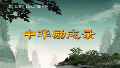 国产国风动画《中华励志录 China's Inspirational Stories》第一季 国语版 全80集MP4下载 - 少儿专区