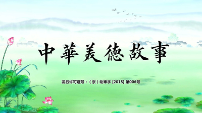 国产传统动画《中华美德故事 Chinese Virtue Stories》第一季 国语版 全72集MP4下载 - 少儿专区