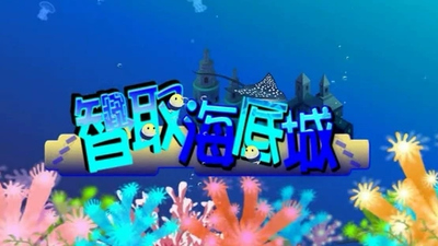 海底冒险动画《智取海底城》第一季 国语版 全118集MP4下载 - 少儿专区