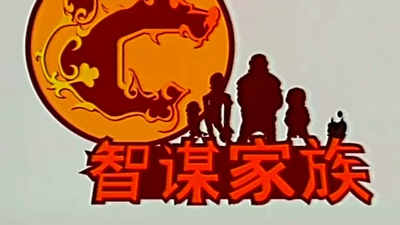 国产智谋动画《智谋家族 Wisdom Family》第一季 国语版 全65集MP4下载 - 少儿专区