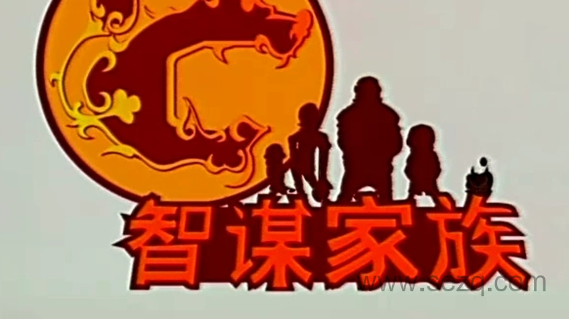 智谋家族 - 动画资源画廊第1张