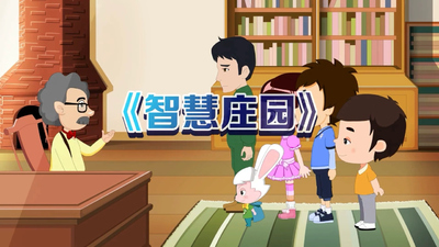 国产启蒙动画《智慧庄园 Wisdom Manor》第一季 国语版 全50集MP4下载 - 少儿专区