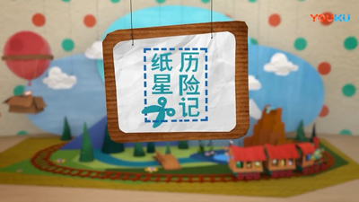 国产动画片《纸星历险记 Paper&Tales》第一季 中文版78集+英文版78集 全78集MP4下载 - 少儿专区