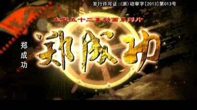 历史人物动画《郑成功》第一季 国语中字 全52集MP4下载 - 少儿专区