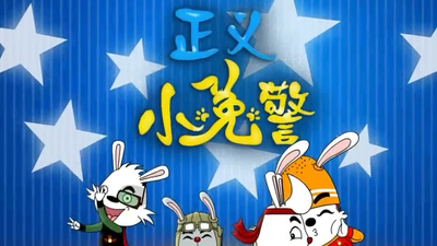国产动画片《正义小兔警 JusticeBunnyPolice》第一季 国语版 全120集MP4下载 - 少儿专区