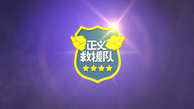 国产救援动画《正义救援队 Justice Rescue Team》第一季 国语版 全52集MP4下载 - 少儿专区