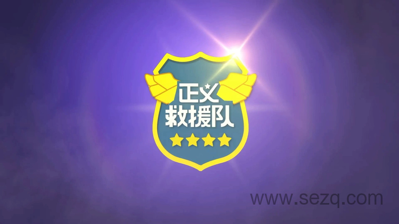 正义救援队 - 动画资源画廊第1张