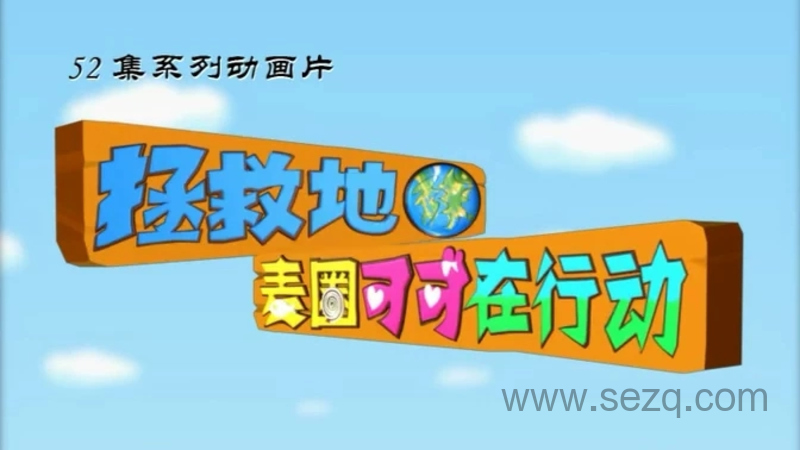 拯救地球麦圈可可在行动 - 动画资源画廊第1张