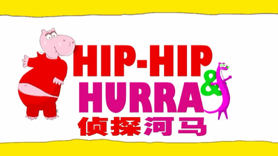 国产侦探动画《侦探河马 Detective Hippo》第一季 国语版 全26集MP4下载 - 少儿专区