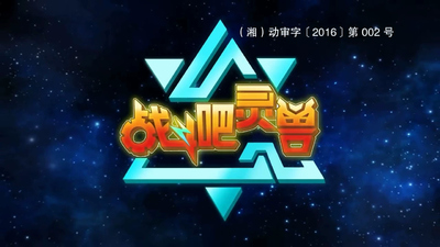 国产灵兽动画《战斗吧灵兽 BattleSpiritAnimals》第一季 国语中字 全52集MP4下载 - 少儿专区