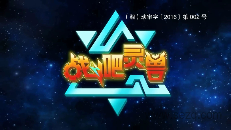 战斗吧灵兽 - 动画资源画廊第1张