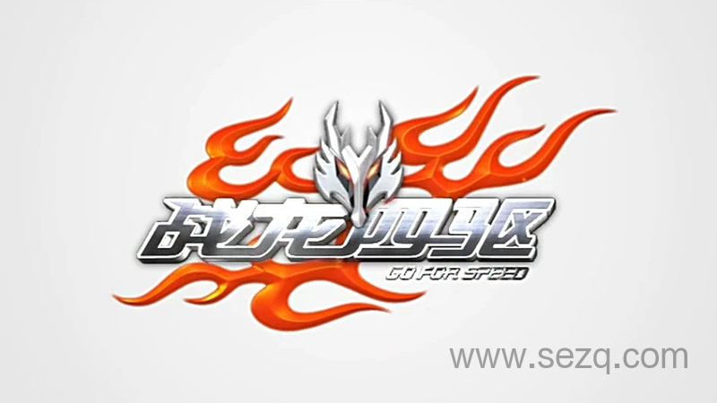 战龙四驱 - 动画资源画廊第1张