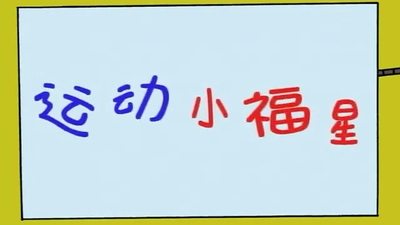 国产运动动画《运动小福星》第一季 国语中字 全52集MP4下载 - 少儿专区