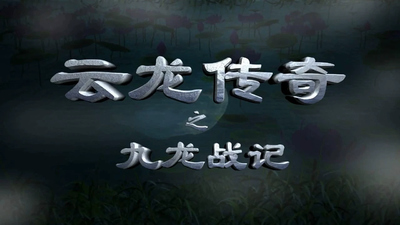 国产少儿动画《云龙传奇之九龙战记 LegendofYunlong:TheWaroftheNineDragons》第一季 国语版 全26集MP4下载 - 少儿专区