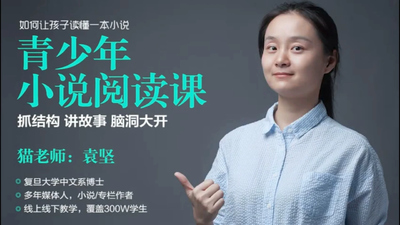 小说阅读课《猫博士青少年小说阅读课》全6章 国语版 全20集MP4下载 - 少儿专区