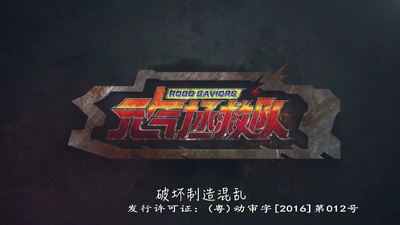 国产机甲动画《元气拯救队 RoboSaviors》第一季 国语中字 全52集MP4下载 - 少儿专区