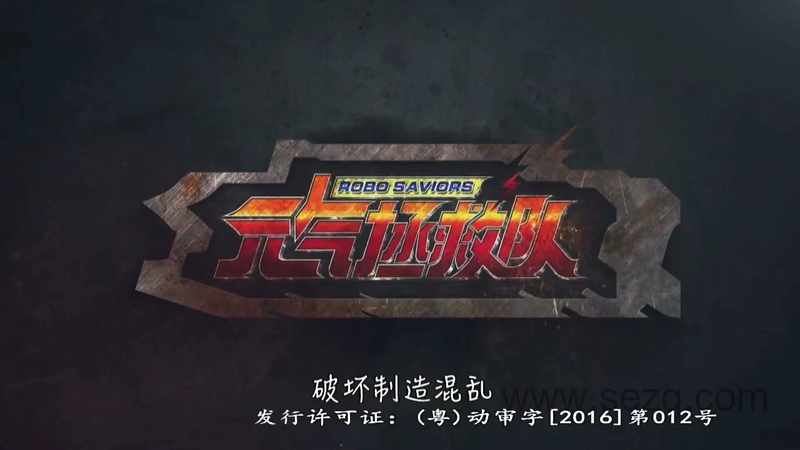 元气拯救队 - 动画资源画廊第1张