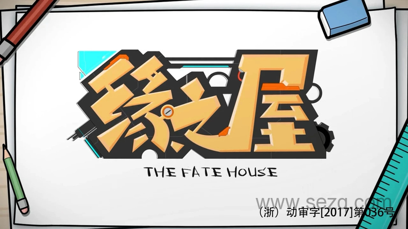 缘之屋 - 动画资源画廊第1张