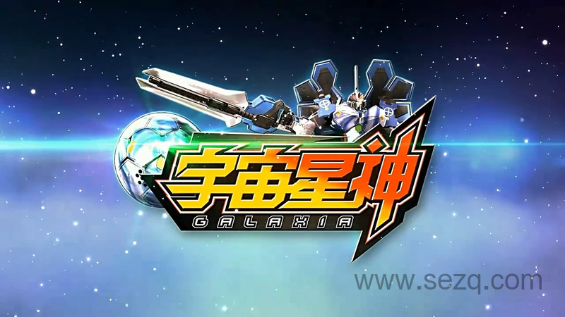 宇宙星神 - 动画资源画廊第1张