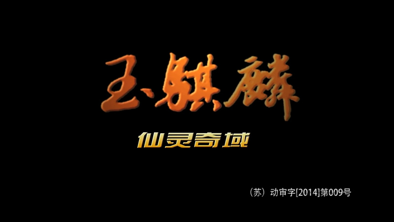 玉骐麟之仙灵奇域 - 动画资源画廊第1张