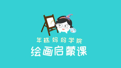 绘画课程《0基础亲子绘画课》第一季 国语版 全50课MP4下载 - 少儿专区