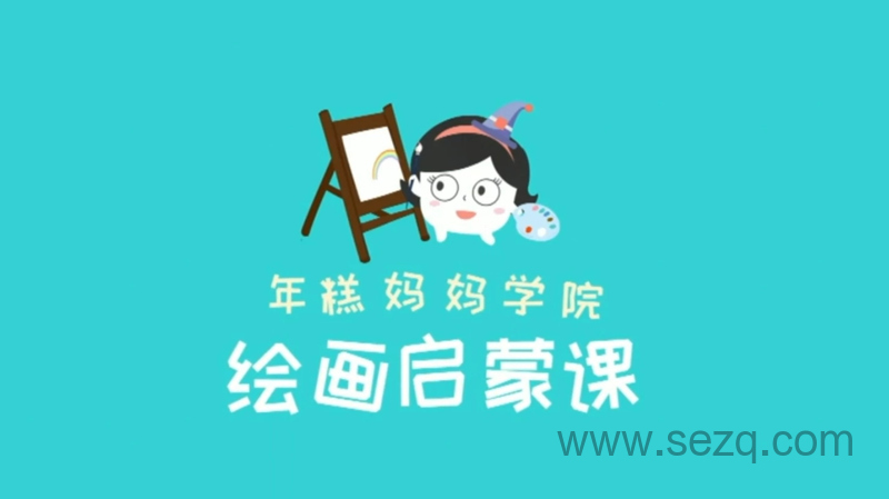 0基础亲子绘画课 - 动画资源画廊第1张